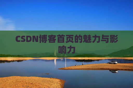 CSDN博客首页的魅力与影响力